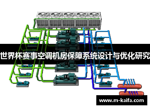 世界杯赛事空调机房保障系统设计与优化研究