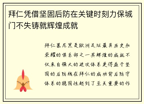 拜仁凭借坚固后防在关键时刻力保城门不失铸就辉煌成就