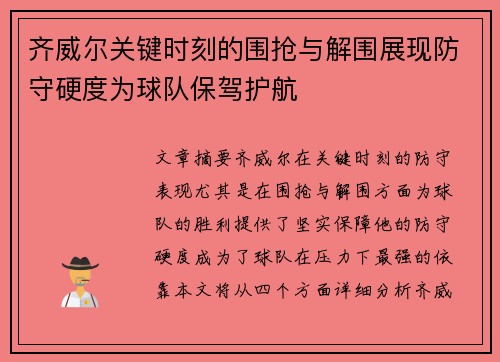 齐威尔关键时刻的围抢与解围展现防守硬度为球队保驾护航