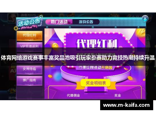 体育网络游戏赛事丰富奖品池吸引玩家参赛助力竞技热潮持续升温