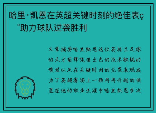 哈里·凯恩在英超关键时刻的绝佳表现助力球队逆袭胜利