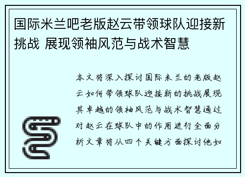 国际米兰吧老版赵云带领球队迎接新挑战 展现领袖风范与战术智慧