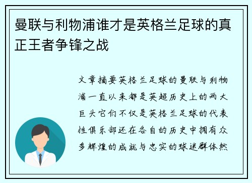曼联与利物浦谁才是英格兰足球的真正王者争锋之战