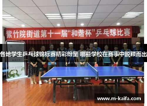 各地学生乒乓球锦标赛精彩纷呈 哪些学校在赛事中脱颖而出
