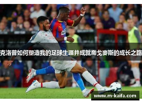 克洛普如何塑造我的足球生涯并成就喬戈麥斯的成长之路