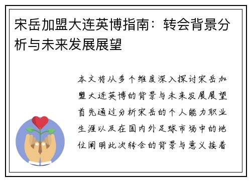 宋岳加盟大连英博指南：转会背景分析与未来发展展望