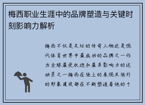 梅西职业生涯中的品牌塑造与关键时刻影响力解析