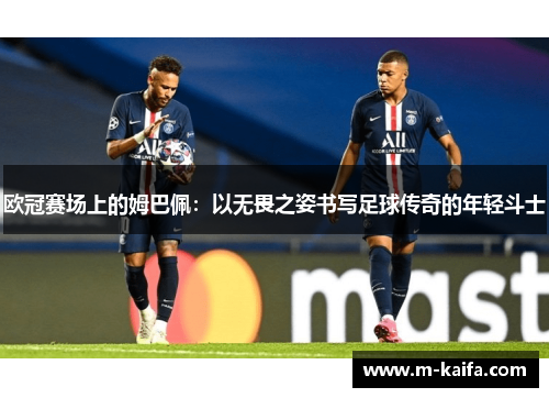 欧冠赛场上的姆巴佩：以无畏之姿书写足球传奇的年轻斗士