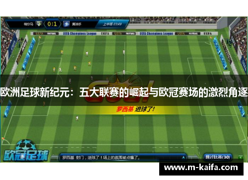 欧洲足球新纪元：五大联赛的崛起与欧冠赛场的激烈角逐