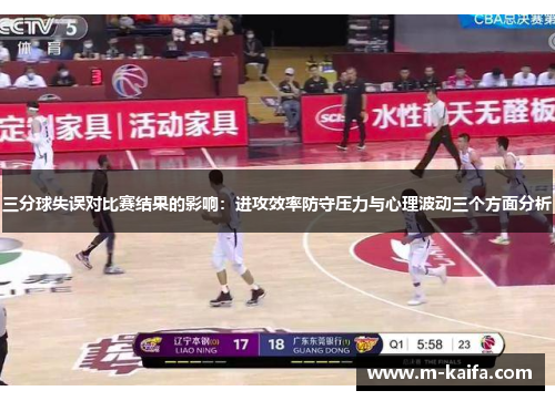 三分球失误对比赛结果的影响：进攻效率防守压力与心理波动三个方面分析