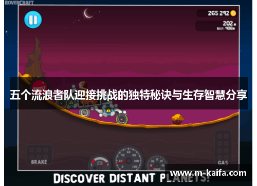 五个流浪者队迎接挑战的独特秘诀与生存智慧分享