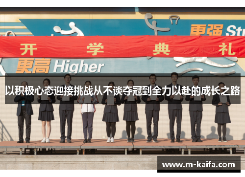以积极心态迎接挑战从不谈夺冠到全力以赴的成长之路