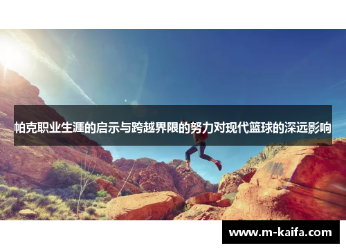 帕克职业生涯的启示与跨越界限的努力对现代篮球的深远影响