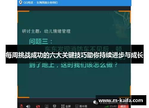 每周挑战成功的六大关键技巧助你持续进步与成长