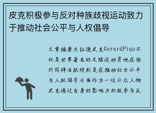 皮克积极参与反对种族歧视运动致力于推动社会公平与人权倡导