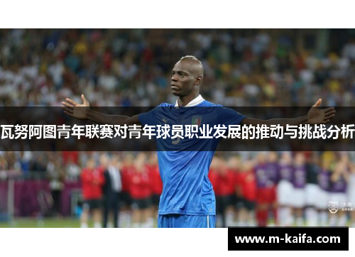 瓦努阿图青年联赛对青年球员职业发展的推动与挑战分析