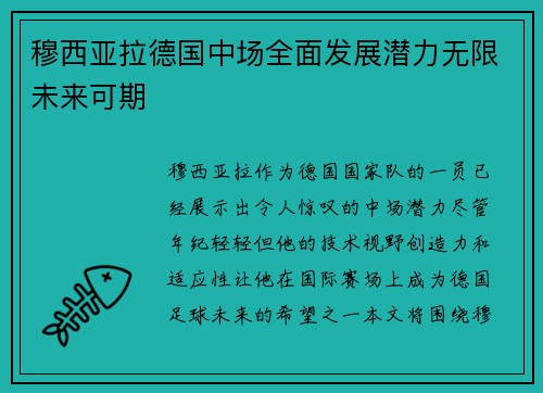 穆西亚拉德国中场全面发展潜力无限未来可期