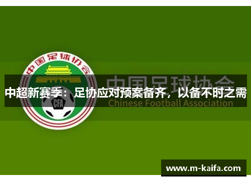 中超新赛季：足协应对预案备齐，以备不时之需