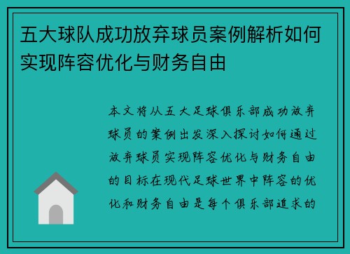 五大球队成功放弃球员案例解析如何实现阵容优化与财务自由