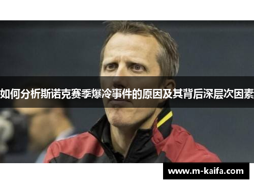 如何分析斯诺克赛季爆冷事件的原因及其背后深层次因素