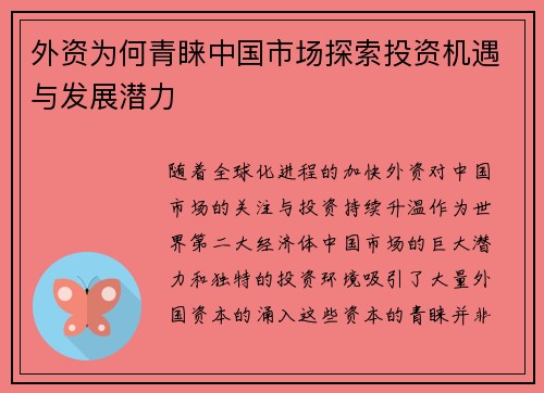 外资为何青睐中国市场探索投资机遇与发展潜力