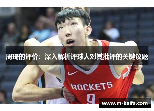 周琦的评价：深入解析评球人对其批评的关键议题