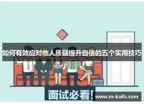 如何有效应对他人质疑提升自信的五个实用技巧
