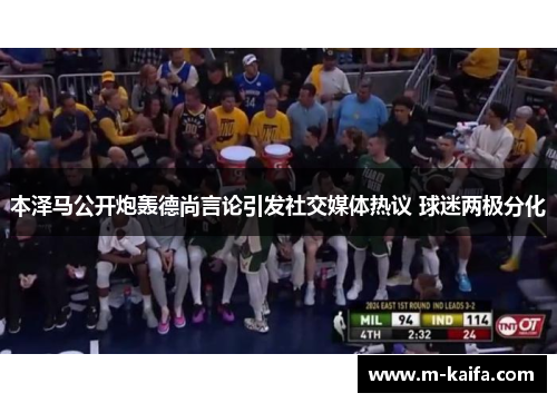 本泽马公开炮轰德尚言论引发社交媒体热议 球迷两极分化