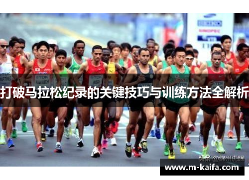 打破马拉松纪录的关键技巧与训练方法全解析