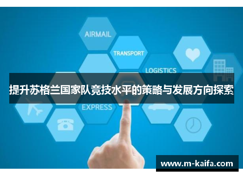 提升苏格兰国家队竞技水平的策略与发展方向探索
