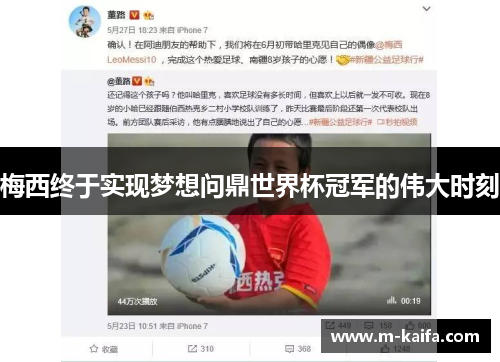 梅西终于实现梦想问鼎世界杯冠军的伟大时刻