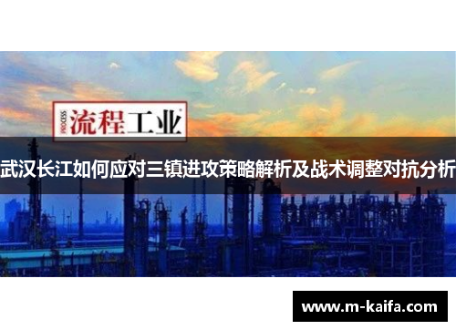 武汉长江如何应对三镇进攻策略解析及战术调整对抗分析