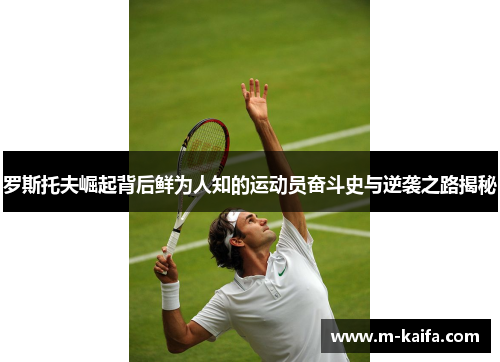 罗斯托夫崛起背后鲜为人知的运动员奋斗史与逆袭之路揭秘