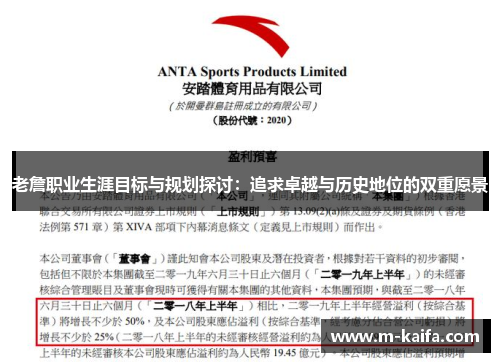 老詹职业生涯目标与规划探讨：追求卓越与历史地位的双重愿景