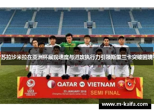 苏拉沙米拉在亚洲杯展现速度与进攻执行力引领斯里兰卡突破困境