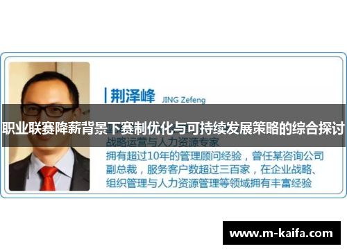 职业联赛降薪背景下赛制优化与可持续发展策略的综合探讨