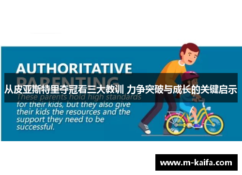 从皮亚斯特里夺冠看三大教训 力争突破与成长的关键启示