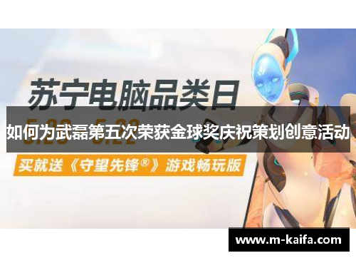 如何为武磊第五次荣获金球奖庆祝策划创意活动