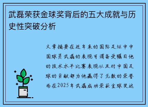 武磊荣获金球奖背后的五大成就与历史性突破分析
