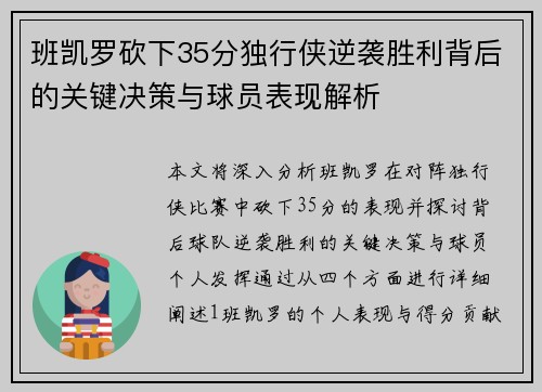 班凯罗砍下35分独行侠逆袭胜利背后的关键决策与球员表现解析