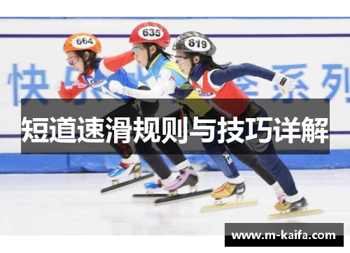短道速滑规则与技巧详解