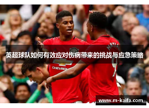 英超球队如何有效应对伤病带来的挑战与应急策略