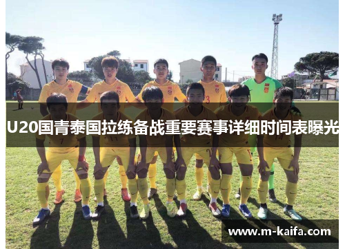 U20国青泰国拉练备战重要赛事详细时间表曝光