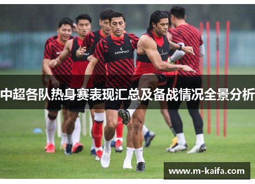 中超各队热身赛表现汇总及备战情况全景分析