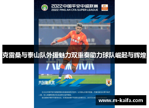 克雷桑与泰山队外援魅力双重奏助力球队崛起与辉煌