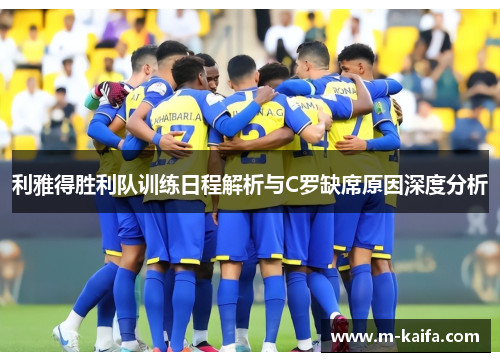 利雅得胜利队训练日程解析与C罗缺席原因深度分析