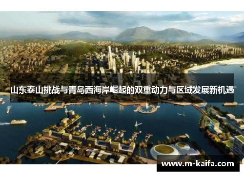 山东泰山挑战与青岛西海岸崛起的双重动力与区域发展新机遇