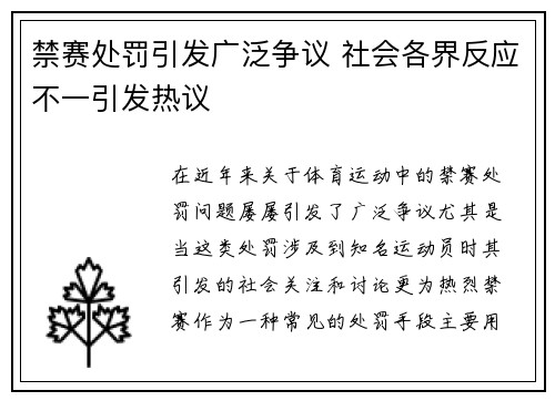 禁赛处罚引发广泛争议 社会各界反应不一引发热议