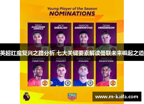 英超红魔复兴之路分析 七大关键要素解读曼联未来崛起之道