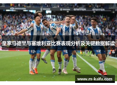 皇家马德里与塞维利亚比赛表现分析及关键数据解读